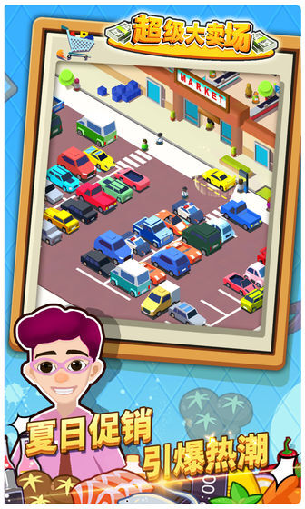 超级大卖场最新版(5)