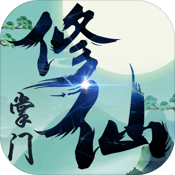 修仙掌门安卓版