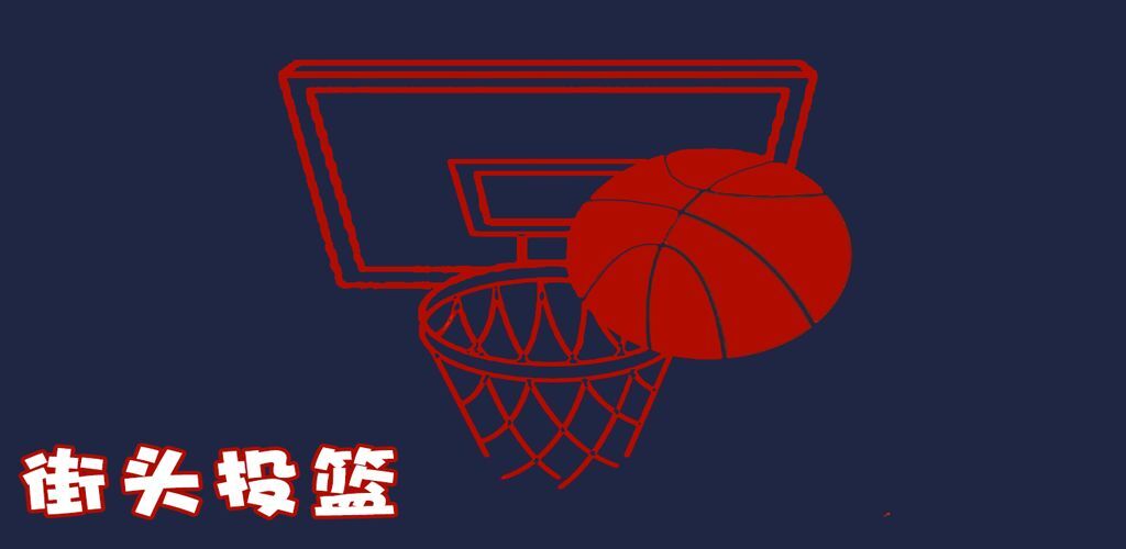 街头投篮最新版(3)
