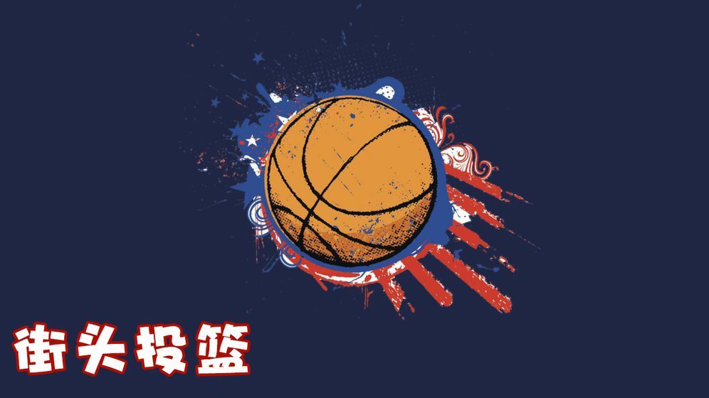 街头投篮最新版(4)