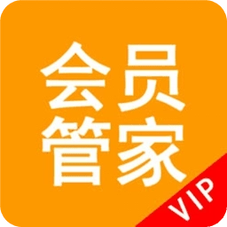 会员管家软件