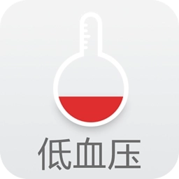 低血压管家