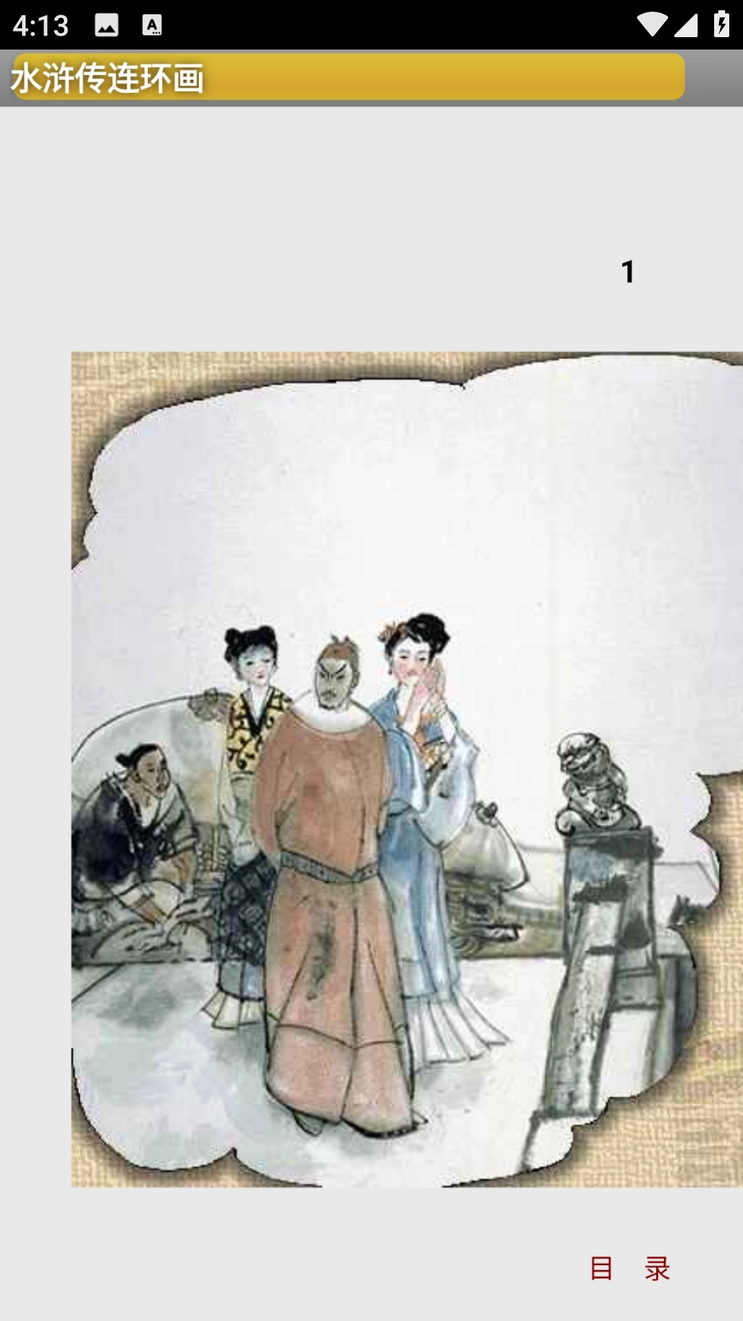 水浒传连环画历史版