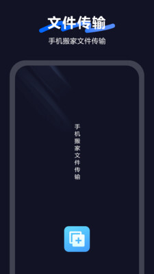 秒传输手机版图1