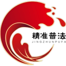 精准普法