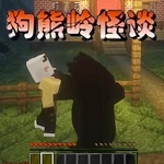 狗熊岭规则怪谈 V1.0
