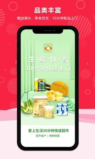 爱上生活30分钟快送超市