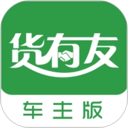 货有友车主v2.2.2