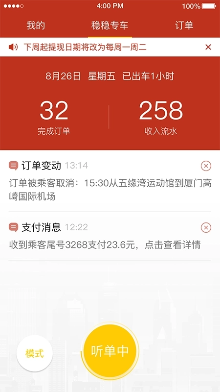 稳稳优行司机端图3