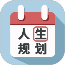 人生规划日历