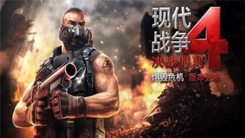 现代战争4图3