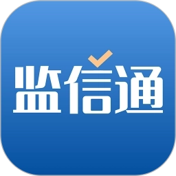 监信通