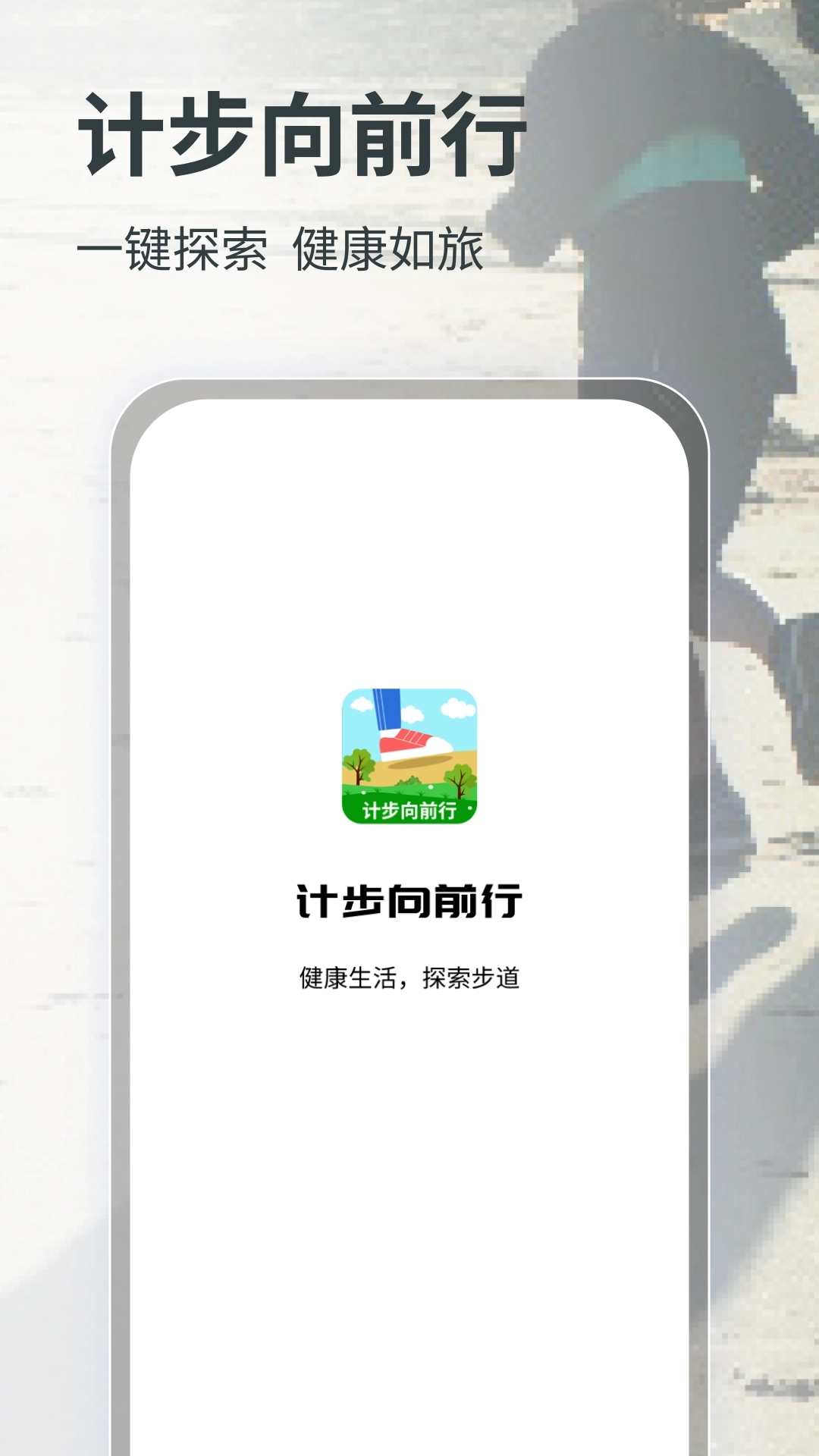 计步向前行图4