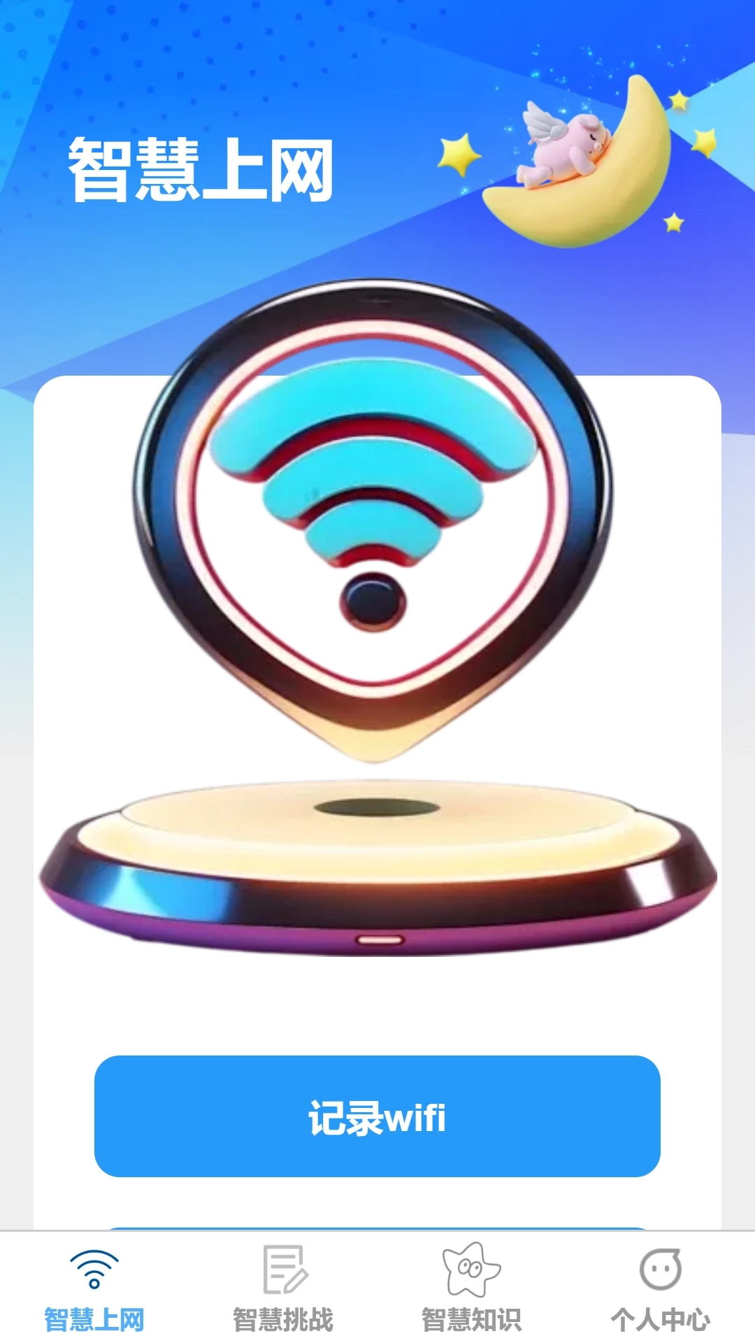 智慧上网宝图1