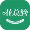 花总管