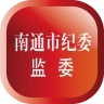 南通市纪委 