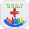 智慧医疗 