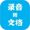 录音转文档