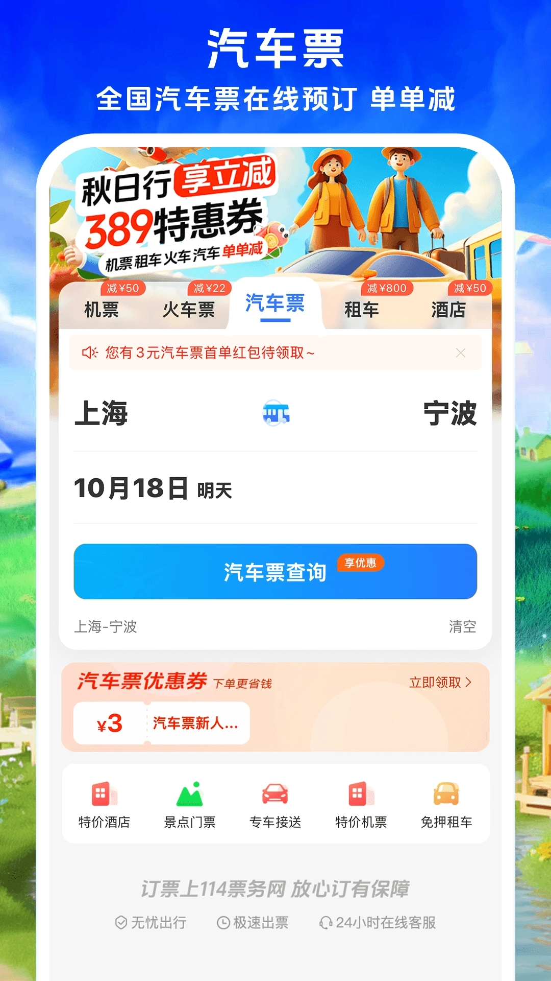 114票务机票火车票汽车票图3