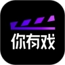 你有戏