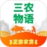 三农物语