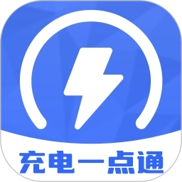 充电一点通 