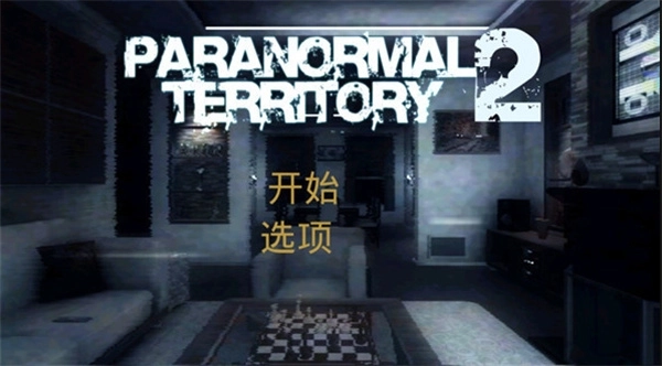 超自然领域2汉化版图2