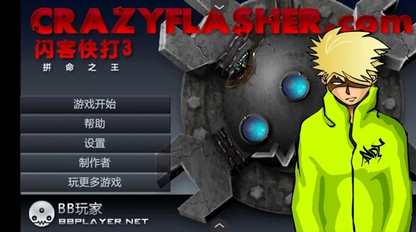 闪客快打3无敌版(2)