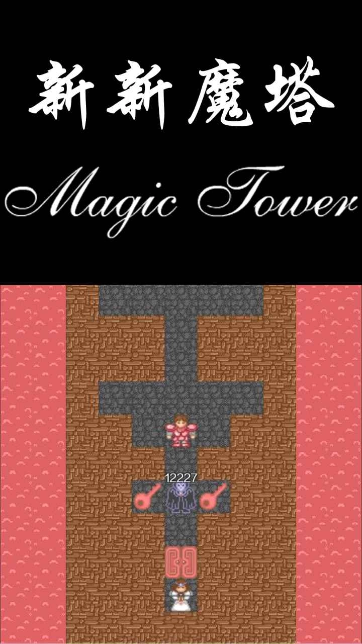 新新魔塔(1)