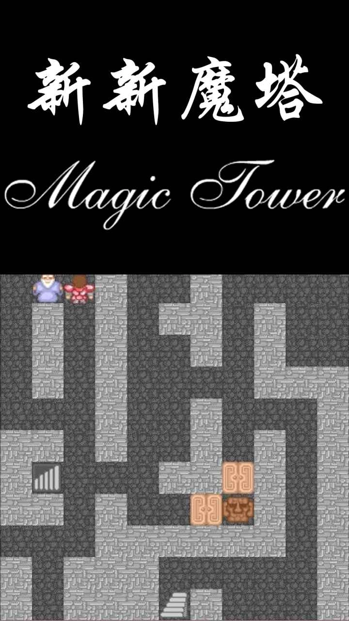 新新魔塔(3)