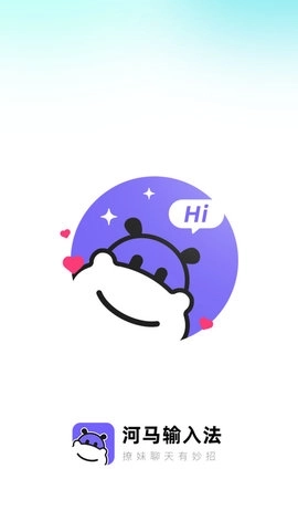 河马输入法高级版(3)