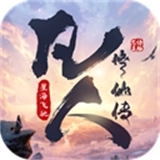 凡人修仙传飞驰星海