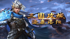 三国攻城手机版(3)