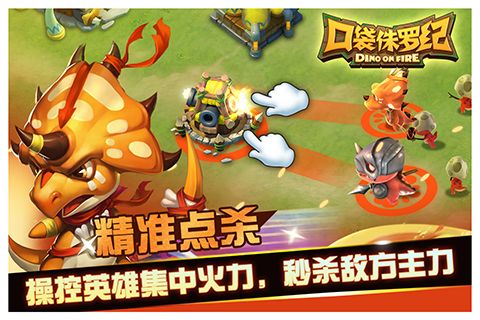 口袋侏罗纪(3)