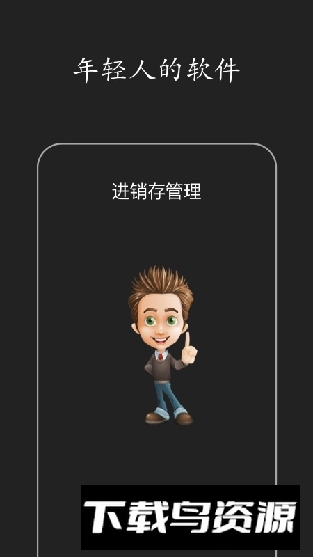 百草进销存销售管理系统安卓手机版