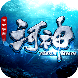 河神 V1.3.1