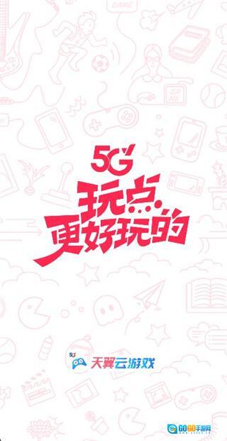 天翼云游戏图2