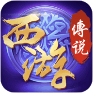 西游传说 V1.27