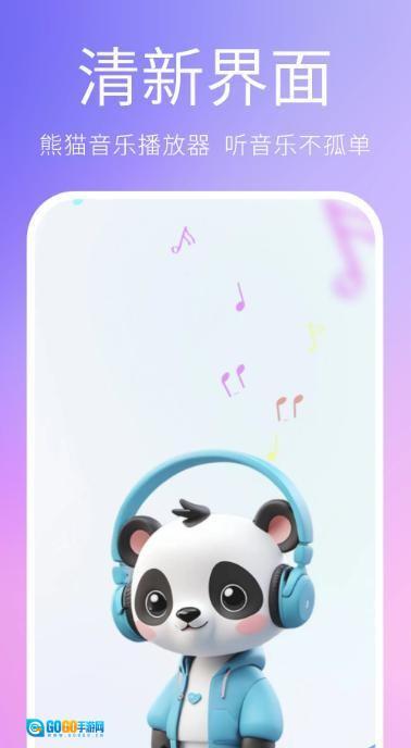 熊猫音乐播放器绿色版图2