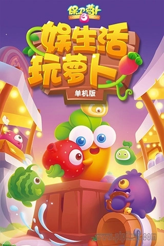 保卫萝卜3老版图3