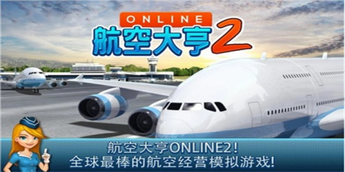 航空大亨2安卓版(3)