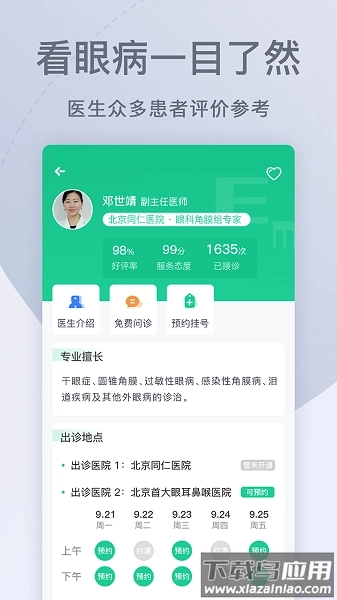 眼科医院挂号网手机版