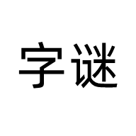 乐猜字谜 V1.0.0