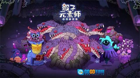 骰子元素师免费版图2