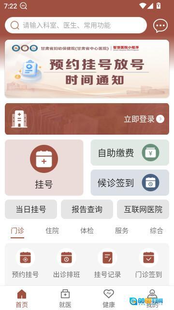 甘肃妇幼保健院预约挂号平台  安卓版图1