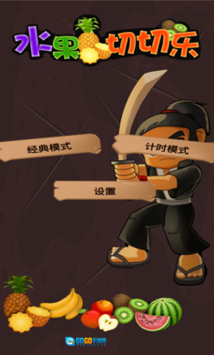 水果切切乐图1