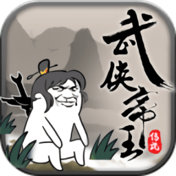 武侠帝王传说 V1.2.1