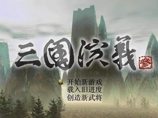 三国演义(4)