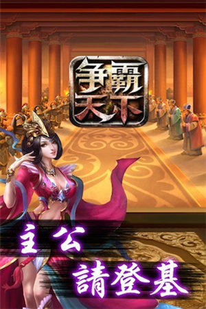 争霸天下图1