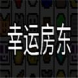 幸运房东V1.2.13